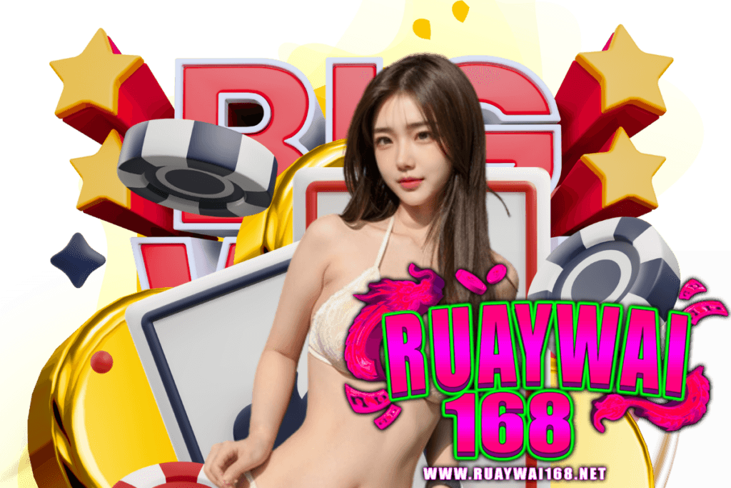 ruaywai168 สล็อต