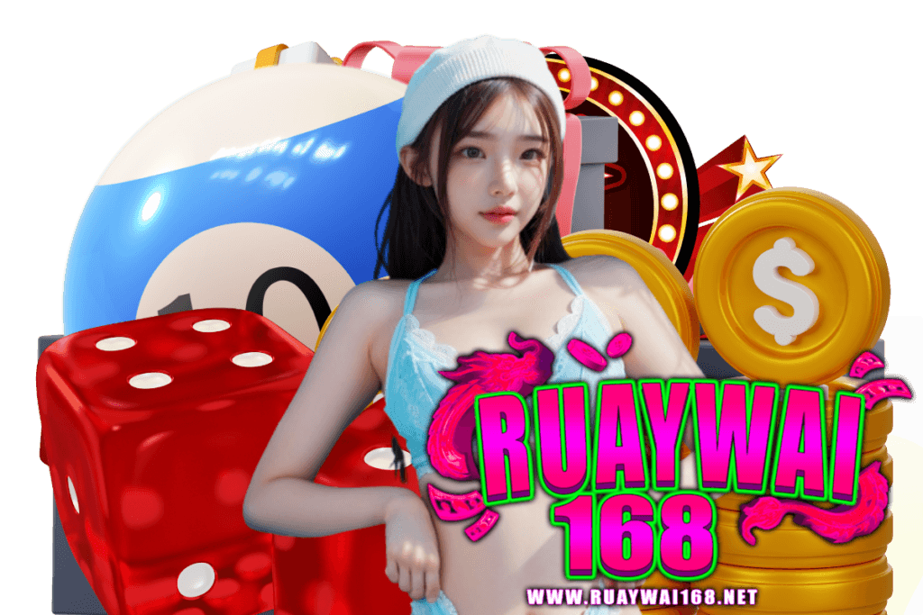 ruaywai168 แจกเครดิตฟรี